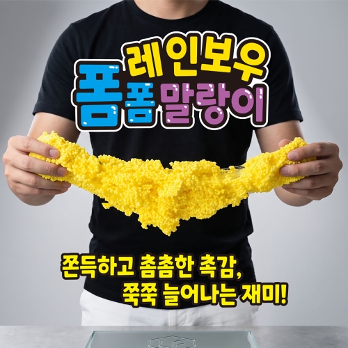레인보우 폼폼말랑이