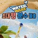 워터워즈 초대형 분수 물총