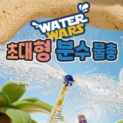 워터워즈 초대형 분수 물총