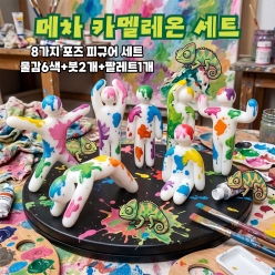 메차 카멜레온 세트