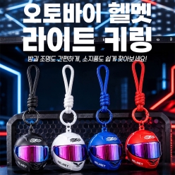오토바이 헬멧 라이트 키링