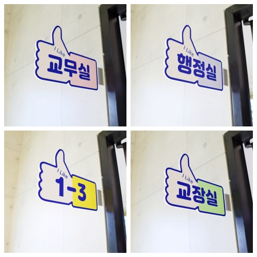 좋아요 교실 돌출 학교 학급 표찰 포맥스 현판 간판 제작 문연화작가-9018 우드스탁 돌출표찰