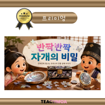[이나] 반짝반짝 자개의 비밀