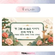 [이나] 예 그림 속 숨은 이야기 1
