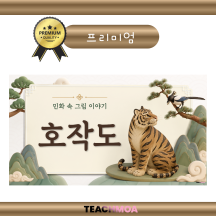 [이나] 민화 속 그림 이야기 -호작도