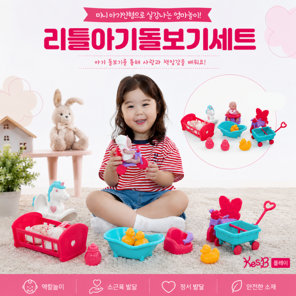 [캐스비] 플레이 리틀아기 돌보기세트