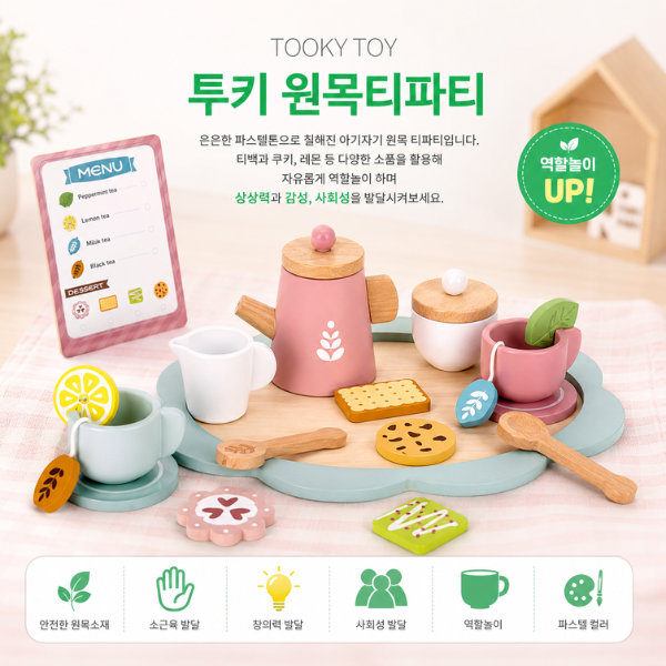 [투키토이] 원목티파티