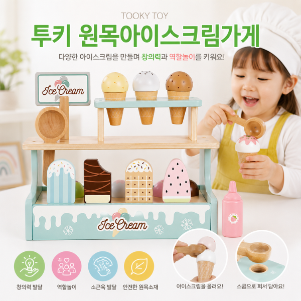 [투키토이] 원목아이스크림가게