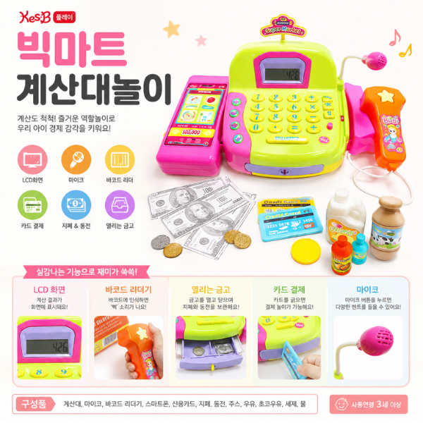 빅마트 계산대놀이 소꼽가족놀이