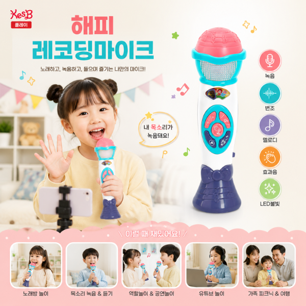 해피 레코딩마이크 소꼽가족놀이
