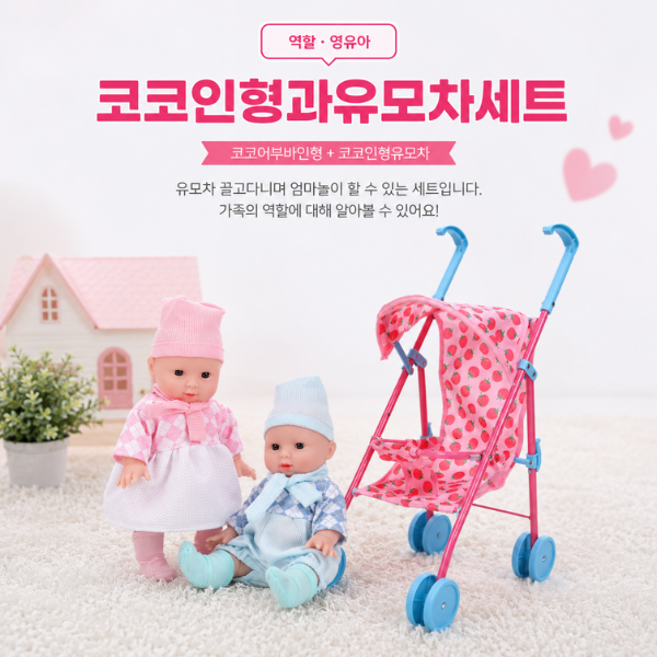 [역할영유아] 코코인형과 유모차세트