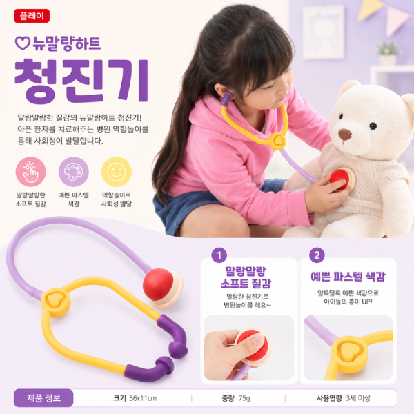 [캐스비] 플레이 뉴 말랑하트 청진기