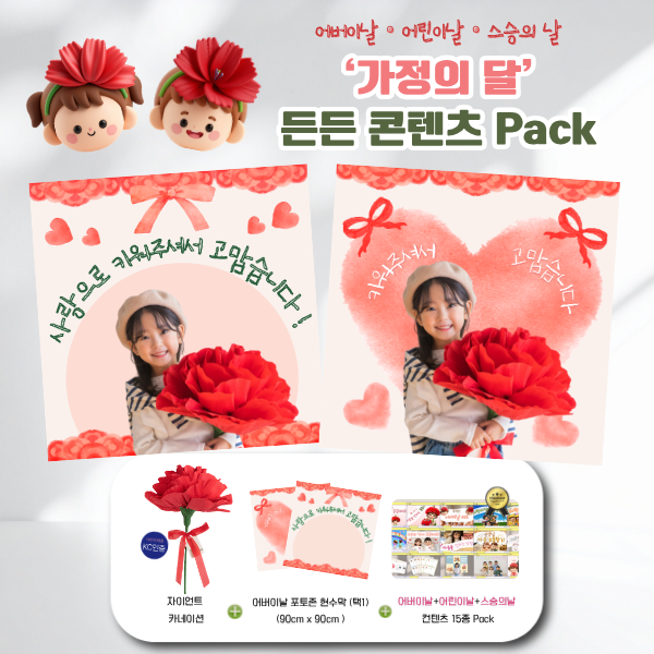 [품절] 가정의 달 든든 콘텐츠 Pack