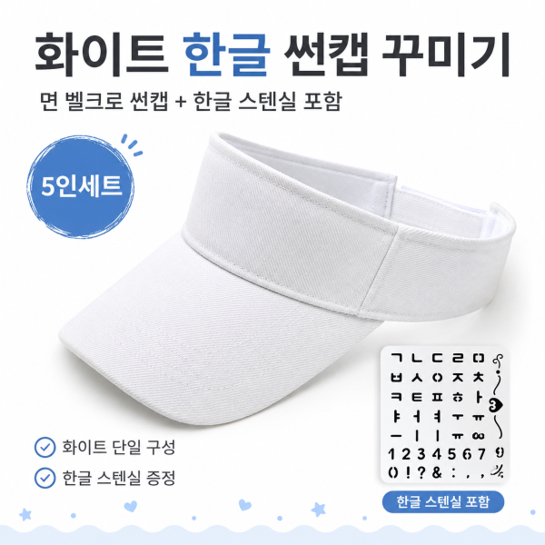 무지 썬캡 + 한글 스텐실 5인세트