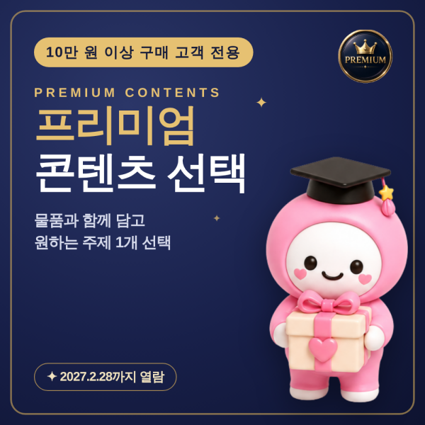 10만원 이상 구매 고객 전용 [프리미엄 콘텐츠 선택]