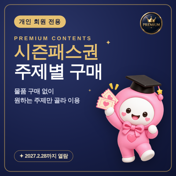 [개인 회원 전용] 시즌패스권