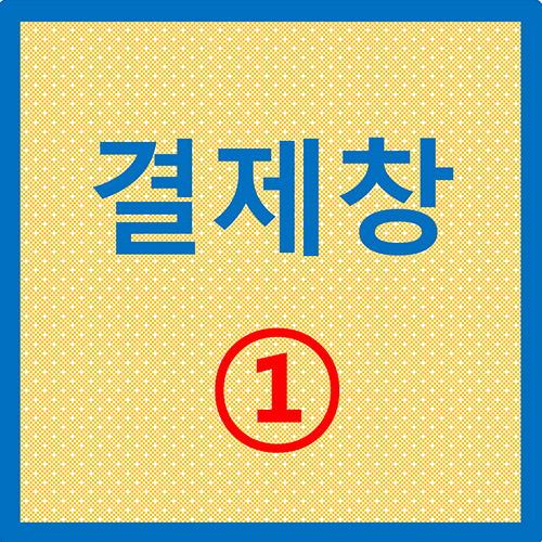 결제창 1