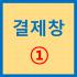 결제창 1