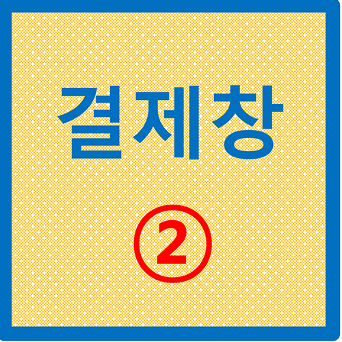 결제창 2