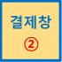 결제창 2