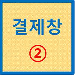 결제창 2