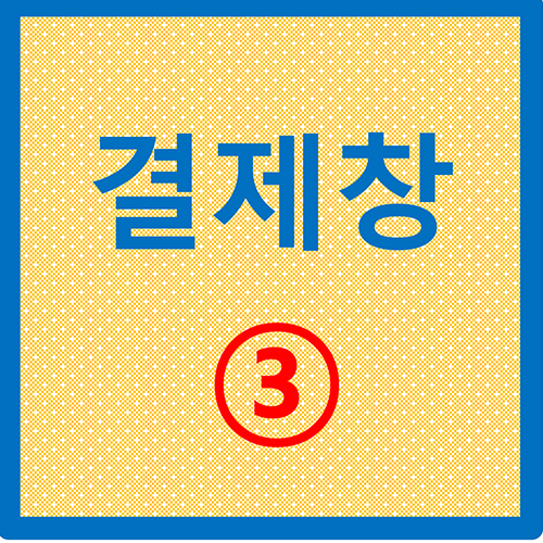 결제창 3