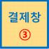 결제창 3