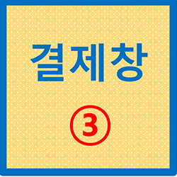 결제창 3