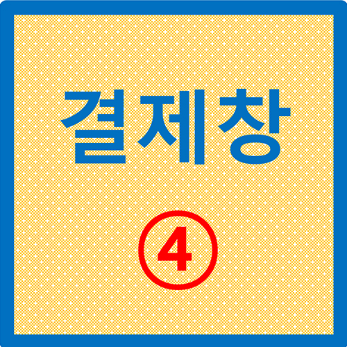 결제창 4