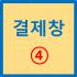 결제창 4