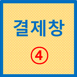 결제창 4