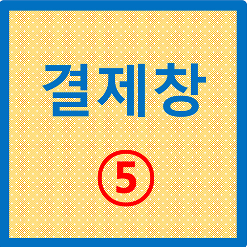 결제창 5