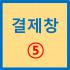 결제창 5