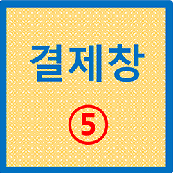 결제창 5