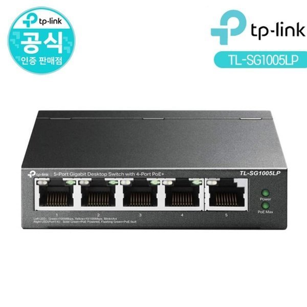 TL-SG1005LP 스위칭허브