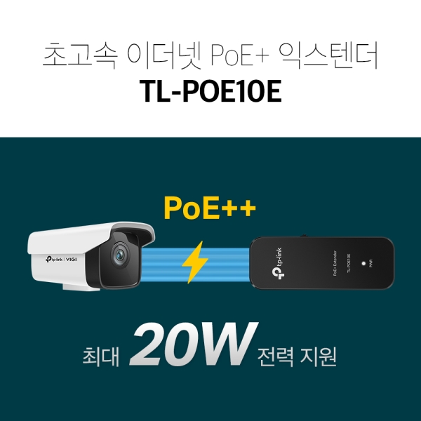티피링크 TL-POE10E PoE 익스텐더 20w