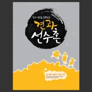 견과선수촌 5호(200매)