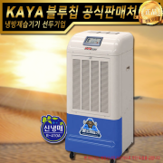 KY-260P 가야제습기 물소제습기 대용량제습기 업소용제습기 산업용제습기 창고용제습기