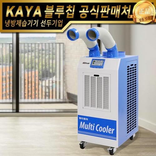 KYC-23000 가야 이동식에어컨 공냉식에어컨 주방용에어컨 식당에어컨 일체형에어컨 업소용에어컨 산업용에어컨 창고용에어컨 물류에어컨