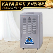 [본사출고]가야제습기 KJD-1501U(자연배수형) 저온제습기 산업제습기 곶감제습기 창고제습기 식품건조