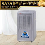 [본사출고]가야제습기 KJD-1501P(펌프형) 저온제습기 산업제습기 곶감제습기 창고제습기 식품건조