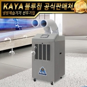 [본사출고]가야제습기 KJD-3001DU(자연배수형) 저온제습기 산업제습기 곶감제습기 창고제습기 식품건조