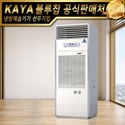 가야 물소제습기 KY-510P 펌프형 강제배수형 산업용제습기 업소용제습기 스마트제습
