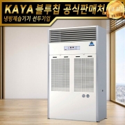 가야 물소제습기 KY-810P 펌프형 강제배수형 산업용제습기 업소용제습기 스마트제습