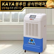 가야 물소제습기 KY-150U 자연배수형 산업용제습기 업소용제습기
