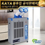 가야블루칩 이동식에어컨 KYC-12500 KYC-12600 미니에어컨 산업용에어컨 업소용에어컨 국내생산