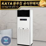 가야블루칩 대용량 공기청정기 KYA-750UV 업소용공기청정기