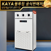가야블루칩 대용량 공기청정기 KYA-1500UVD (노즐타입) 업소용공기청정기