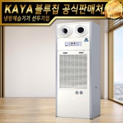 가야 물소제습기 KY-510DU 자연배수형 산업용제습기 업소용제습기
