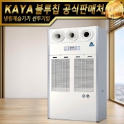 가야 물소제습기 KY-810DP 강제배수형 펌프형 산업용제습기 업소용제습기